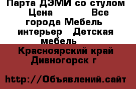 Парта ДЭМИ со стулом › Цена ­ 8 000 - Все города Мебель, интерьер » Детская мебель   . Красноярский край,Дивногорск г.